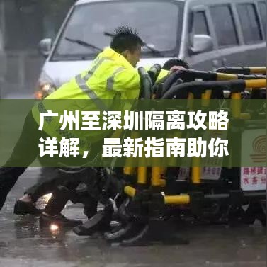 广州至深圳隔离攻略详解,最新指南助你无忧过关