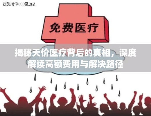 揭秘天价医疗背后的真相,深度解读高额费用与解决路径