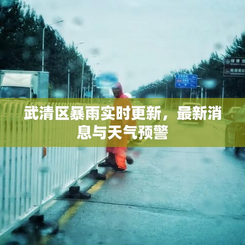 武清区暴雨实时更新,最新消息与天气预警