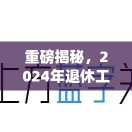 重磅揭秘,2024年退休工资大调整,全面解读最新规定!
