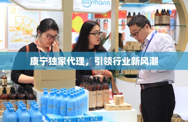 康宁独家代理,引领行业新风潮