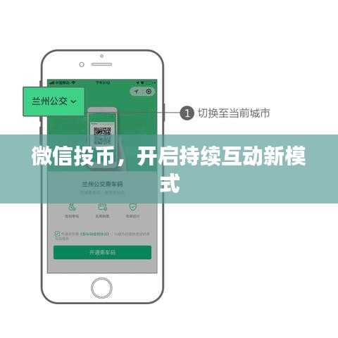 微信投币,开启持续互动新模式