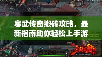 寒武传奇搬砖攻略,最新指南助你轻松上手游戏!