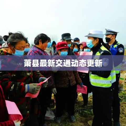 萧县最新交通动态更新