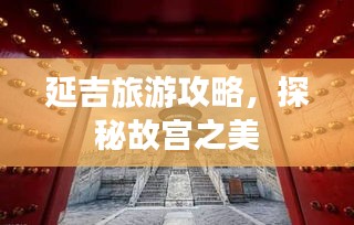 延吉旅游攻略,探秘故宫之美