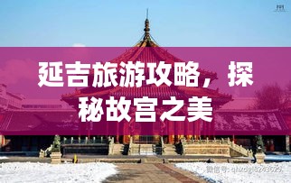 延吉旅游攻略,探秘故宫之美