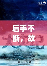 后手不断,故事永无止境,小说中的世界探索