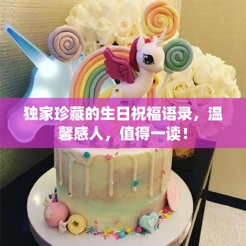 独家珍藏的生日祝福语录,温馨感人,值得一读!