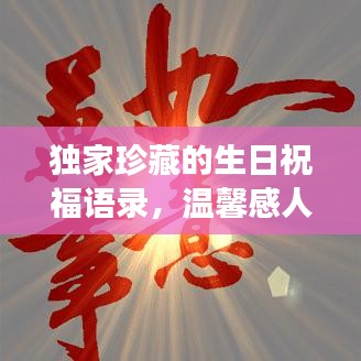独家珍藏的生日祝福语录,温馨感人,值得一读!