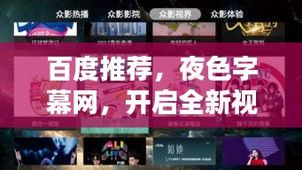 百度推荐,夜色字幕网,开启全新视界体验