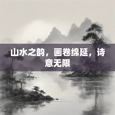 山水之韵,画卷绵延,诗意无限