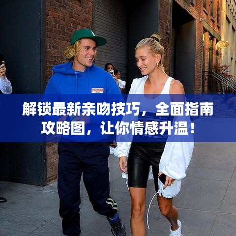 解锁最新亲吻技巧,全面指南攻略图,让你情感升温!