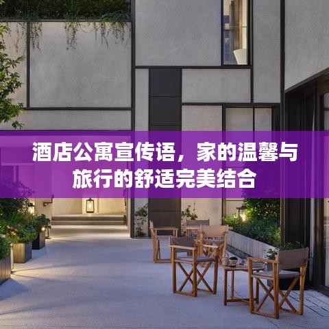 酒店公寓宣传语,家的温馨与旅行的舒适完美结合