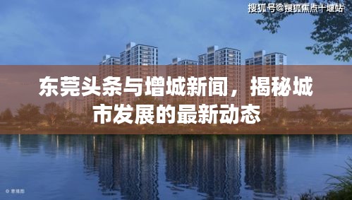 东莞头条与增城新闻,揭秘城市发展的最新动态