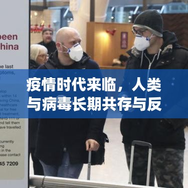 疫情时代来临,人类与病毒长期共存与反思的挑战