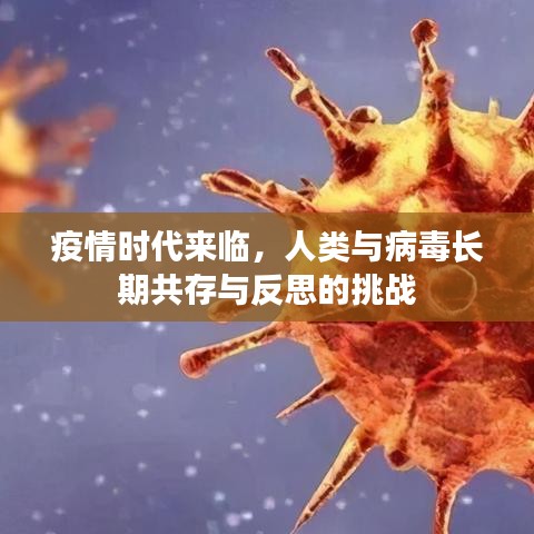 疫情时代来临,人类与病毒长期共存与反思的挑战