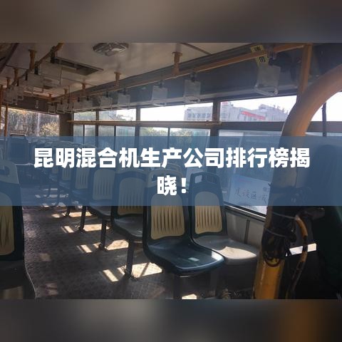 昆明混合机生产公司排行榜揭晓!