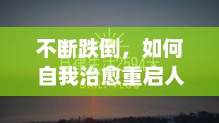 不断跌倒,如何自我治愈重启人生旅程