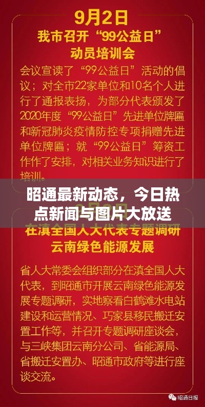 昭通最新动态,今日热点新闻与图片大放送