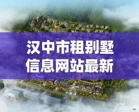 汉中市租别墅信息网站最新动态更新,优质房源一网打尽