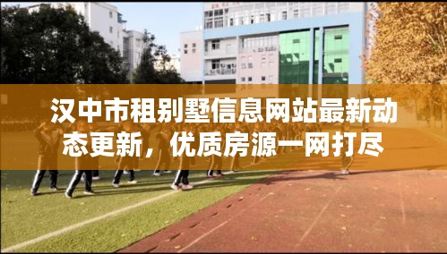 汉中市租别墅信息网站最新动态更新,优质房源一网打尽
