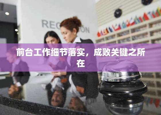 前台工作细节落实,成败关键之所在