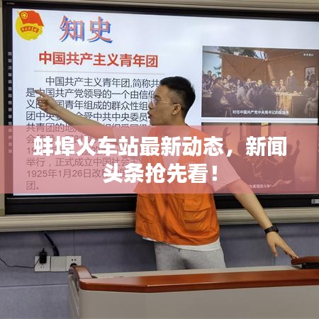 蚌埠火车站最新动态,新闻头条抢先看!