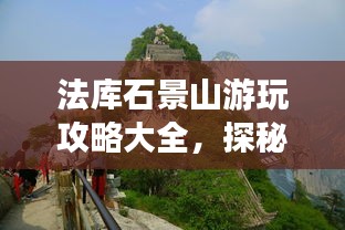 法库石景山游玩攻略大全,探秘自然美景,畅游人文胜地!