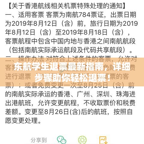 东航学生退票最新指南,详细步骤助你轻松退票!