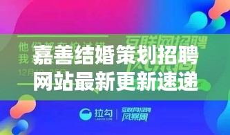 嘉善结婚策划招聘网站最新更新速递