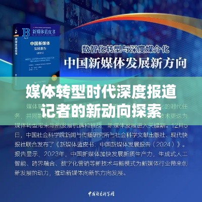 媒体转型时代深度报道记者的新动向探索