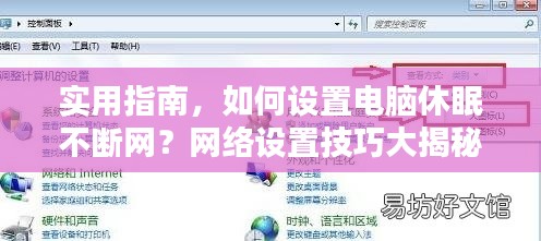 实用指南,如何设置电脑休眠不断网?网络设置技巧大揭秘!