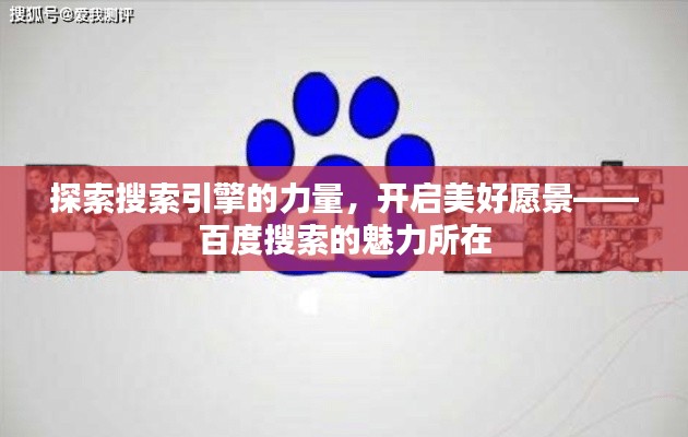 探索搜索引擎的力量,开启美好愿景——百度搜索的魅力所在