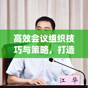 高效会议组织技巧与策略,打造高效会议体验