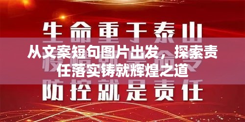 从文案短句图片出发,探索责任落实铸就辉煌之道