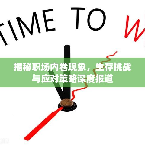 揭秘职场内卷现象,生存挑战与应对策略深度报道