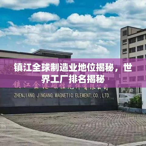 镇江全球制造业地位揭秘,世界工厂排名揭秘