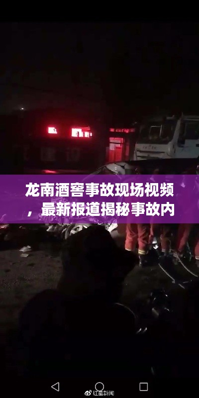 龙南酒窖事故现场视频,最新报道揭秘事故内幕