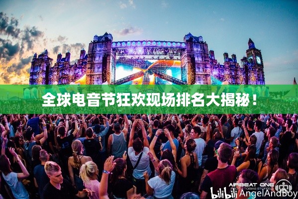 全球电音节狂欢现场排名大揭秘!