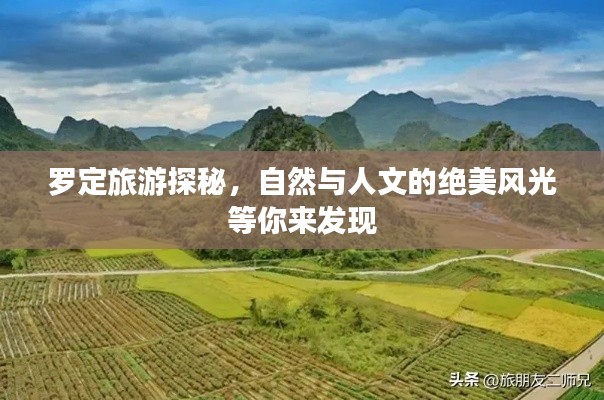 罗定旅游探秘,自然与人文的绝美风光等你来发现