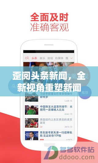 歪阅头条新闻,全新视角重塑新闻阅读体验
