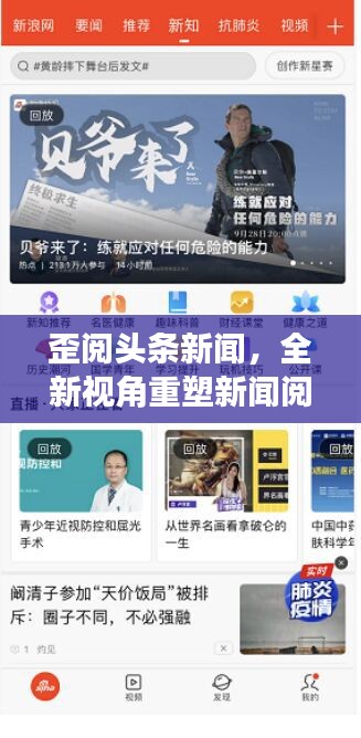 歪阅头条新闻,全新视角重塑新闻阅读体验