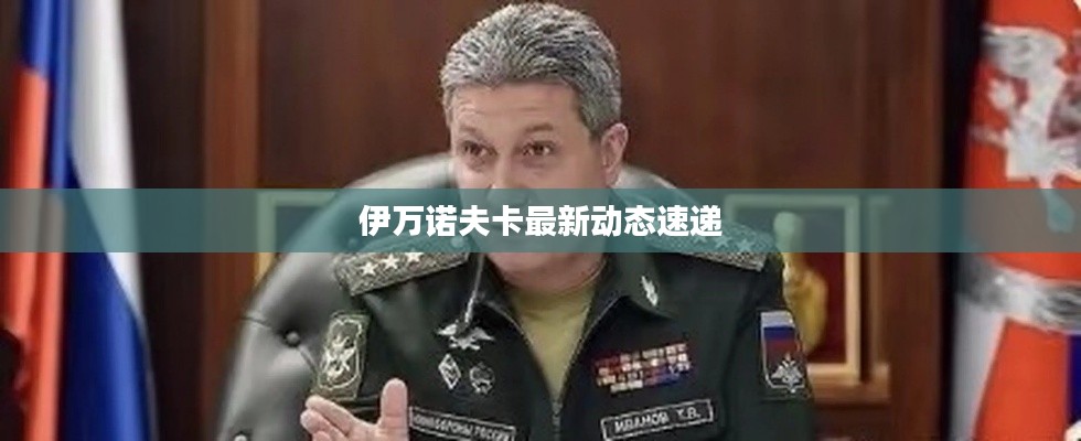 伊万诺夫卡最新动态速递
