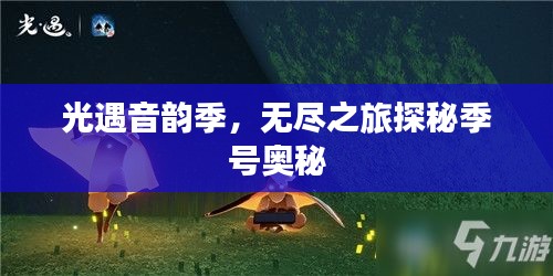 光遇音韵季,无尽之旅探秘季号奥秘