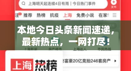 本地今日头条新闻速递,最新热点,一网打尽!