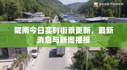 陇南今日实时街景更新,最新消息与新闻播报
