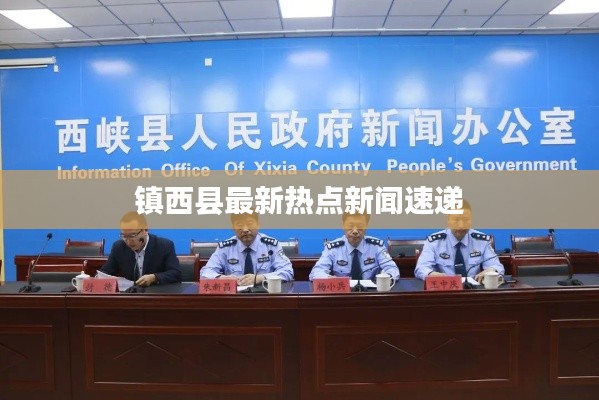 镇西县最新热点新闻速递