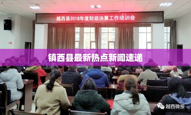 镇西县最新热点新闻速递