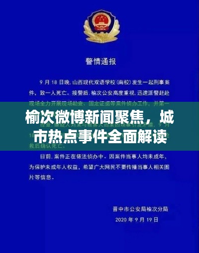 榆次微博新闻聚焦,城市热点事件全面解读