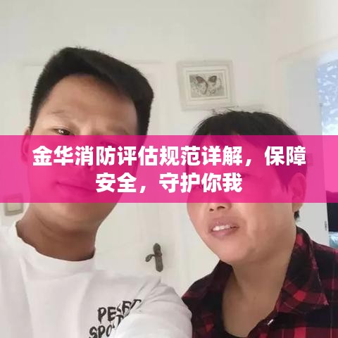金华消防评估规范详解,保障安全,守护你我